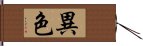 異色 Hand Scroll