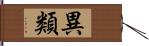 異類 Hand Scroll