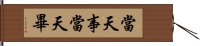 當天事當天畢 Hand Scroll