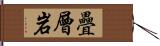 疊層岩 Hand Scroll