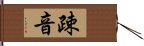 疎音 Hand Scroll