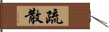 疏散 Hand Scroll