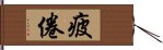 疲倦 Hand Scroll