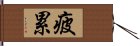 疲累 Hand Scroll