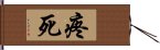 疼死 Hand Scroll