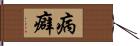 病癖 Hand Scroll