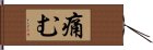 痛む Hand Scroll