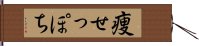 痩せっぽち Hand Scroll