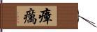 瘴癘 Hand Scroll