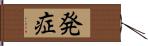 発症 Hand Scroll