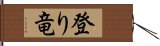 登り竜 Hand Scroll