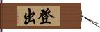 登出 Hand Scroll