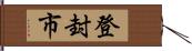 登封市 Hand Scroll