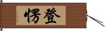 登愣 Hand Scroll