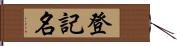 登記名 Hand Scroll