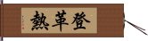 登革熱 Hand Scroll