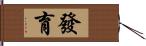 發育 Hand Scroll