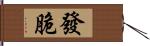 發脆 Hand Scroll