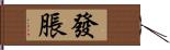 發脹 Hand Scroll