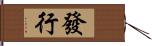 發行 Hand Scroll