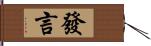 發言 Hand Scroll