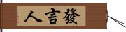 發言人 Hand Scroll