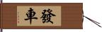 發車 Hand Scroll