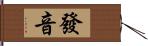 發音 Hand Scroll