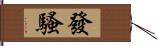 發騷 Hand Scroll