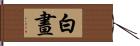 白晝 Hand Scroll