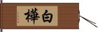 白樺 Hand Scroll