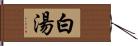 白湯 Hand Scroll