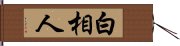 白相人 Hand Scroll