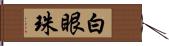 白眼珠 Hand Scroll