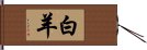 白羊 Hand Scroll