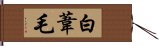 白葦毛 Hand Scroll