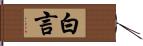 白言 Hand Scroll