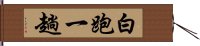 白跑一趟 Hand Scroll