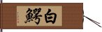 白鰐 Hand Scroll