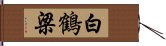 白鶴梁 Hand Scroll