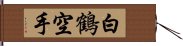 White Crane Karate Hand Scroll