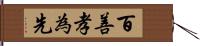 百善孝為先 Hand Scroll