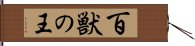 百獣の王 Hand Scroll