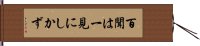 百聞は一見にしかず Hand Scroll