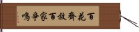 百花齊放，百家爭鳴 Hand Scroll