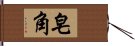 皂角 Hand Scroll