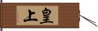 皇上 Hand Scroll