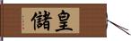 皇儲 Hand Scroll