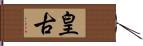 皇古 Hand Scroll