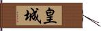 皇城 Hand Scroll